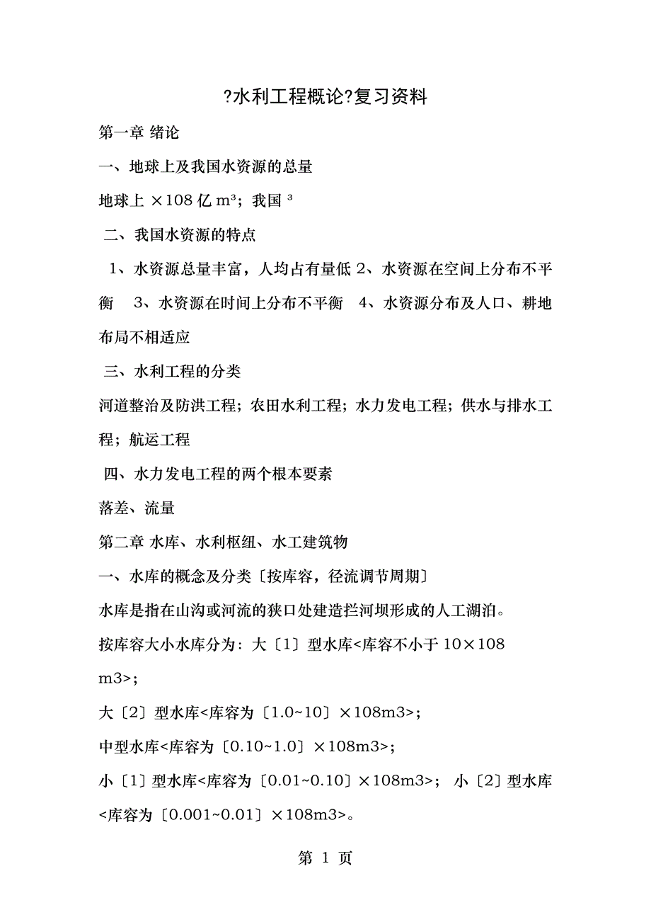 水利工程概论复习_第1页