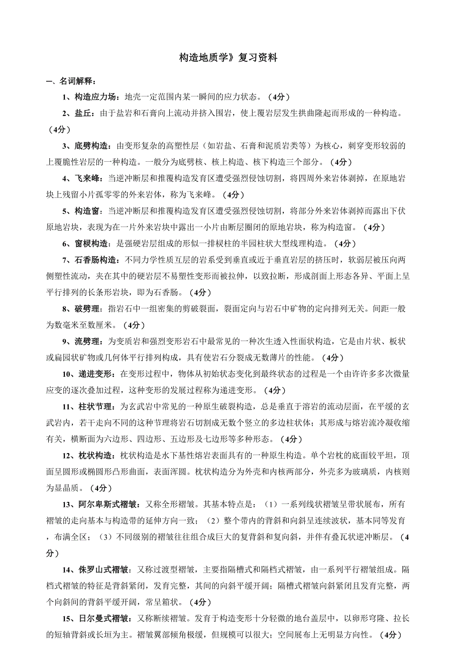 《构造地质学》复习试题形式含答案_第1页