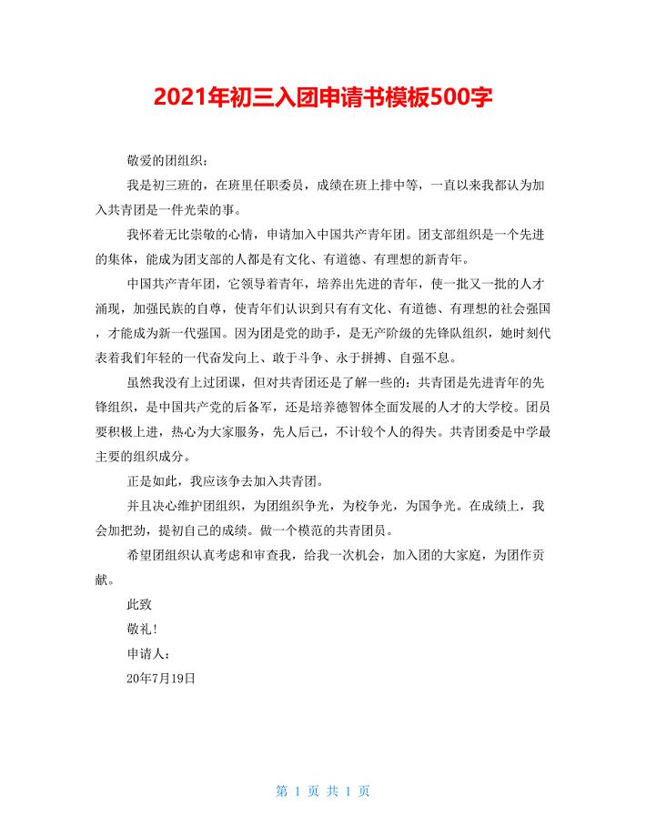 2021年初三入团申请书模板500字