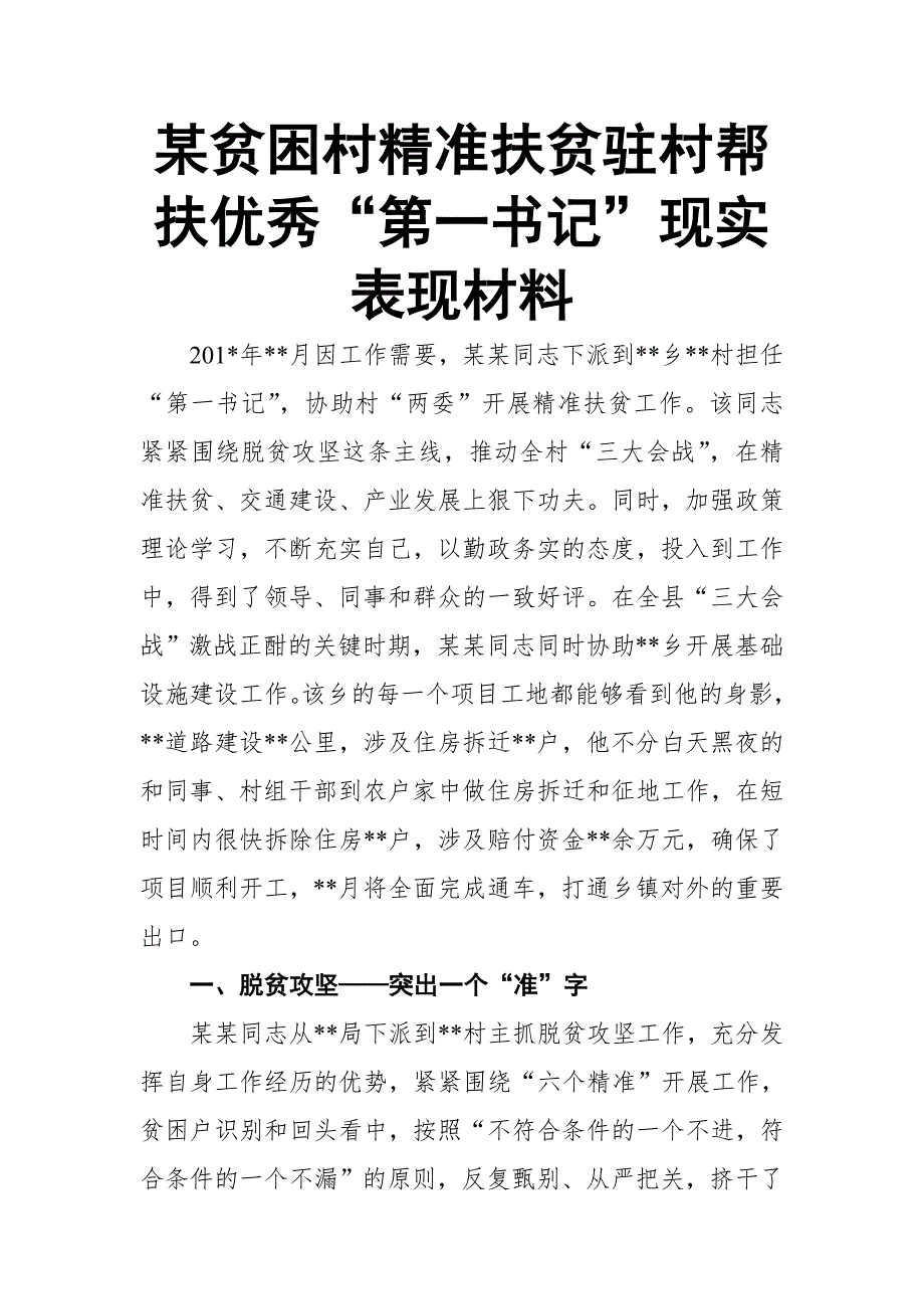 某贫困村精准扶贫驻村帮扶优秀“第一书记”现实表现材料_第1页