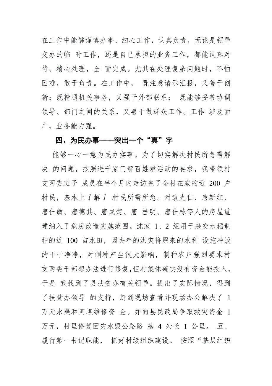 某贫困村精准扶贫驻村帮扶优秀“第一书记”现实表现材料_第3页