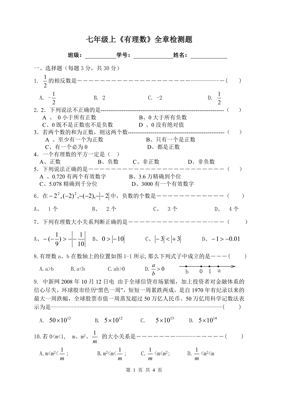 有理数章节测试_第1页