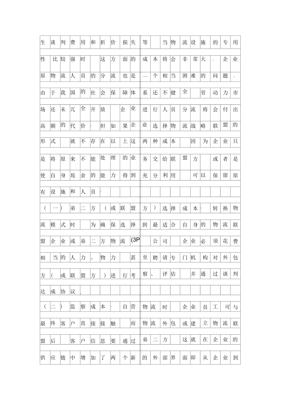 企业物流模式转换管治分析资料_第4页