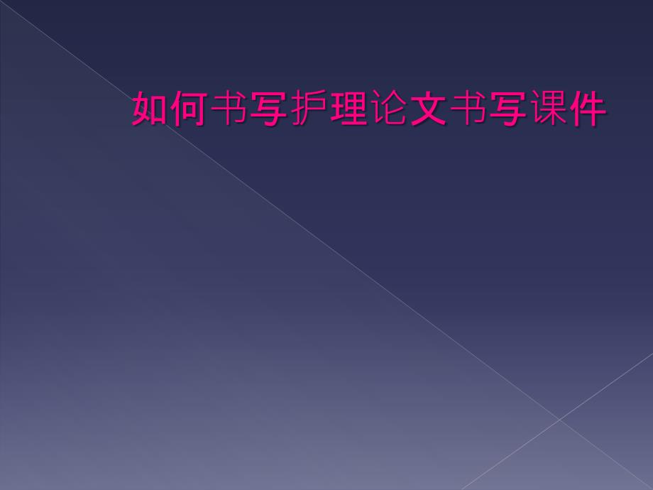 如何书写护理论文书写课件_第1页