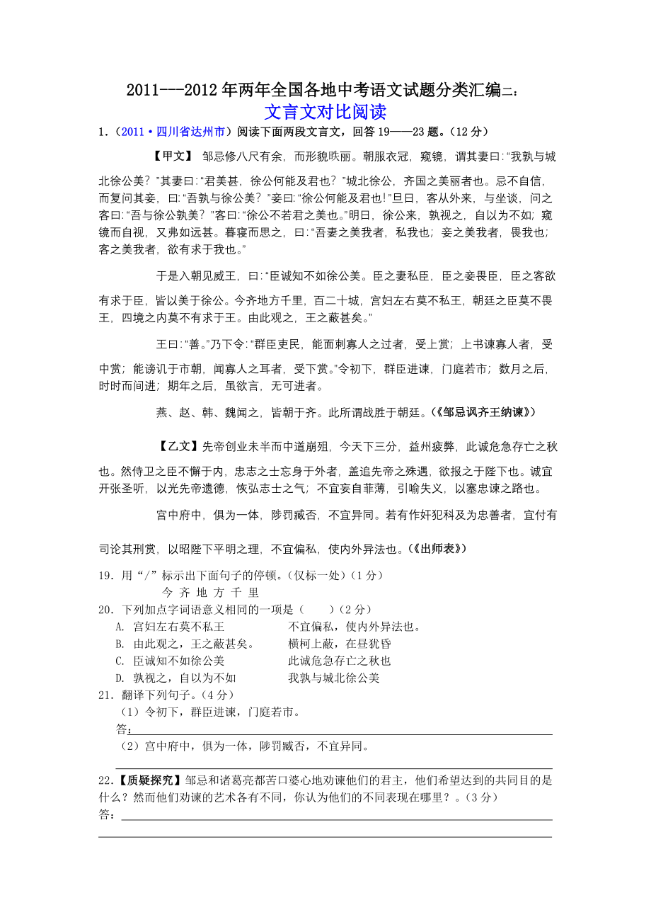 2011---2012年两年全国各地中考语文试题分类汇编二：文言文对比阅读.doc_第1页