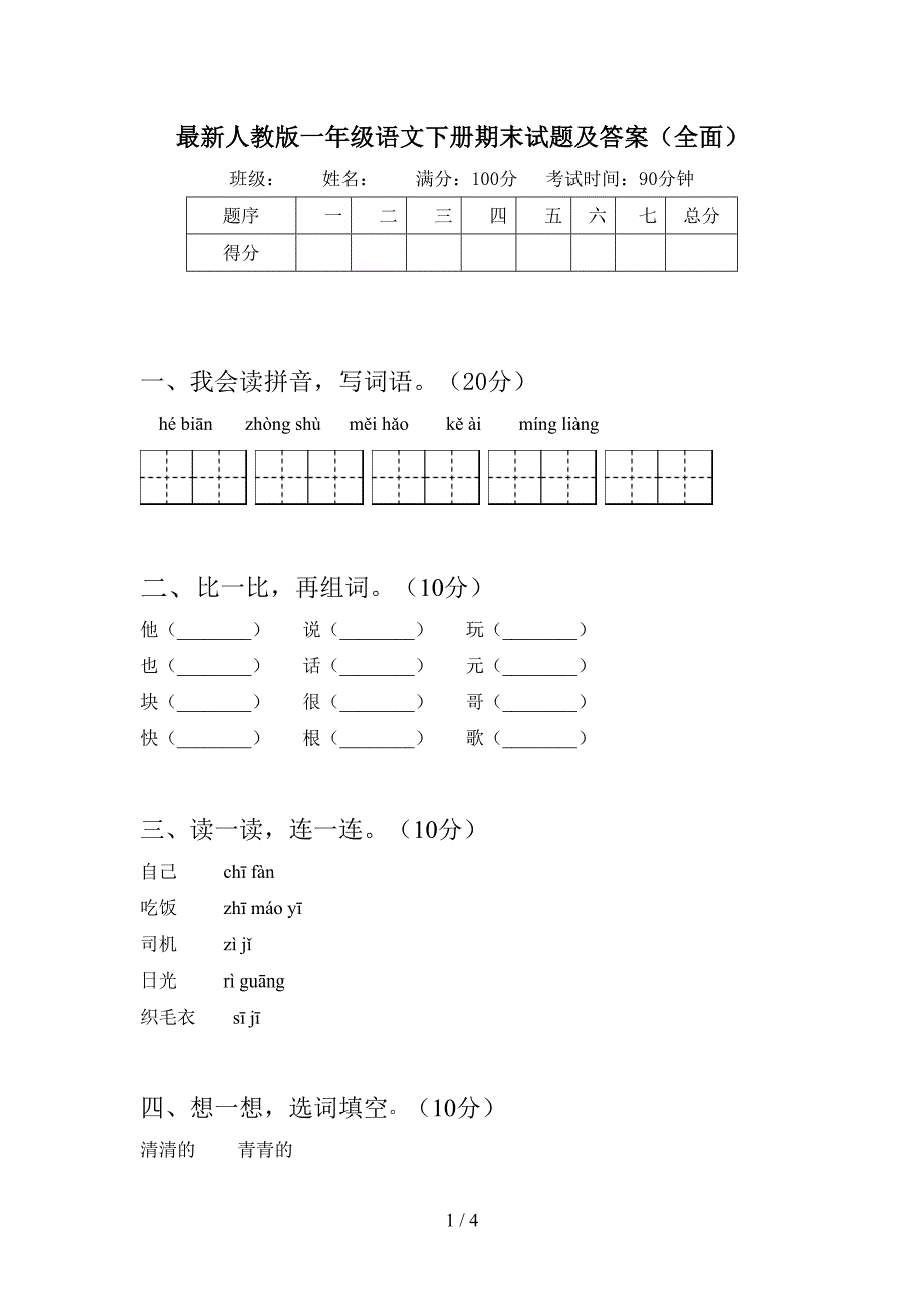 最新人教版一年级语文下册期末试题及答案(全面).doc_第1页