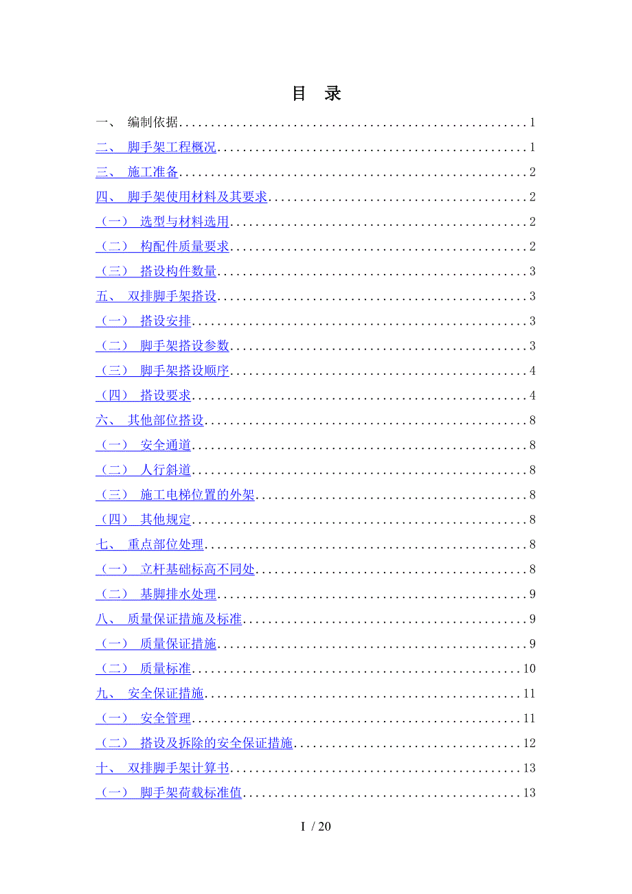 地上外架施工方案0513.doc_第1页