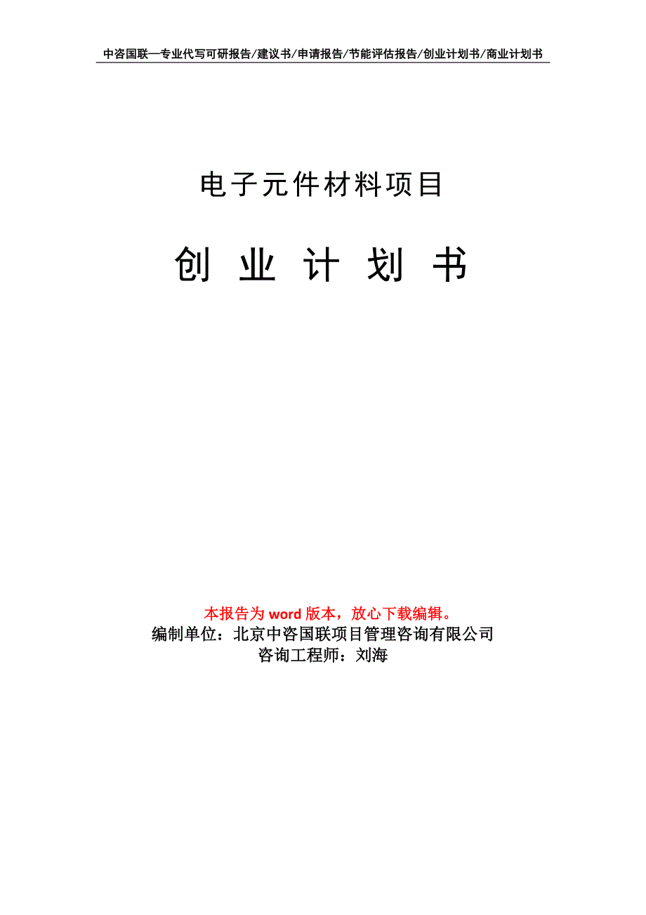 电子元件材料项目创业计划书写作模板_第1页