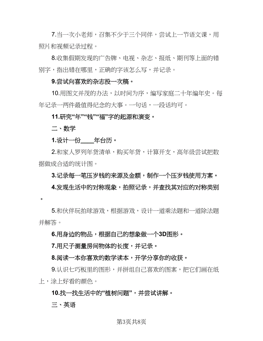 小学生个人寒假计划参考模板（四篇）_第3页