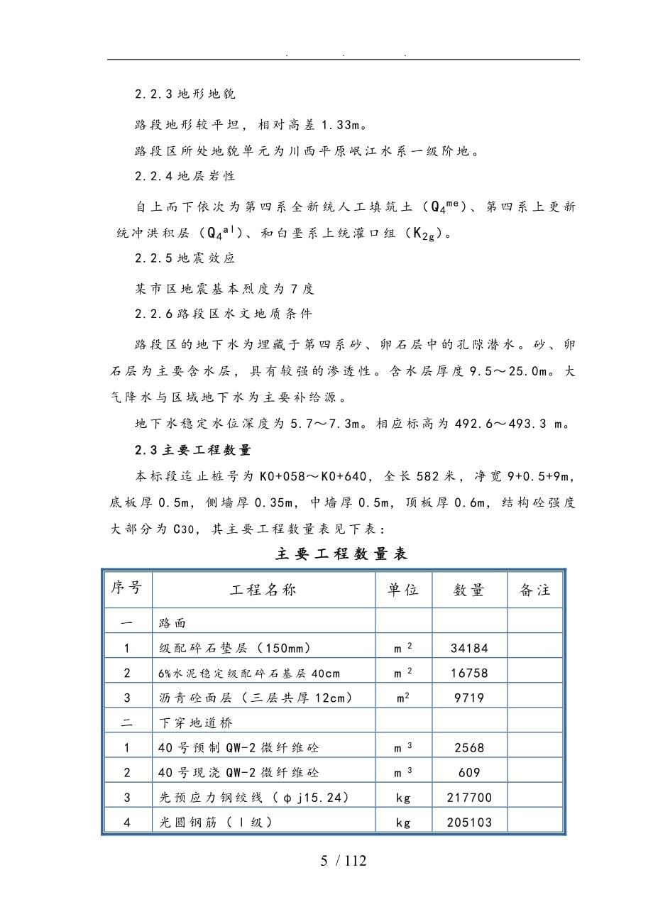 城市下穿隧道主体工程技术标_第5页