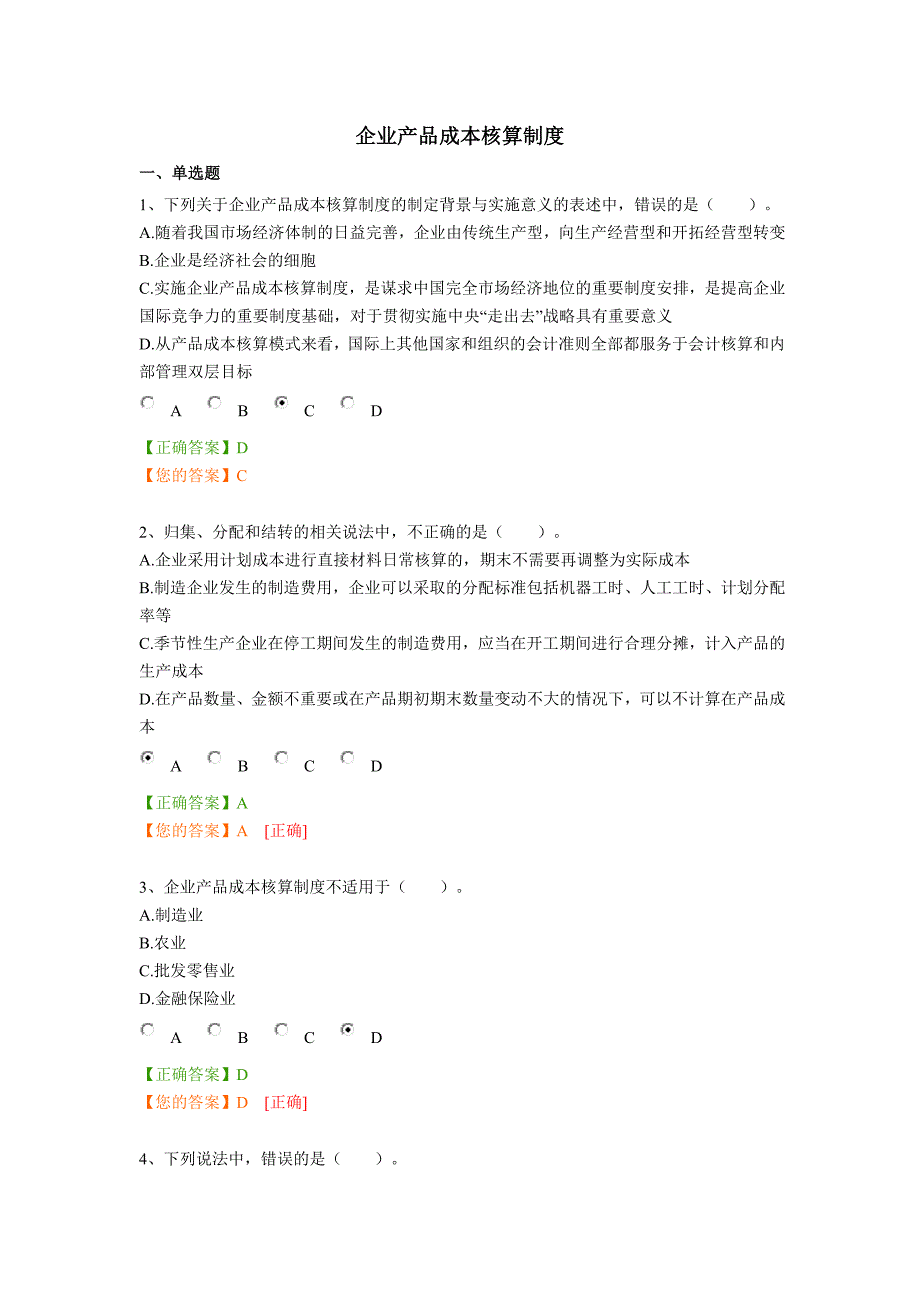 会计继续教育考题企业产品成本核算制_第1页