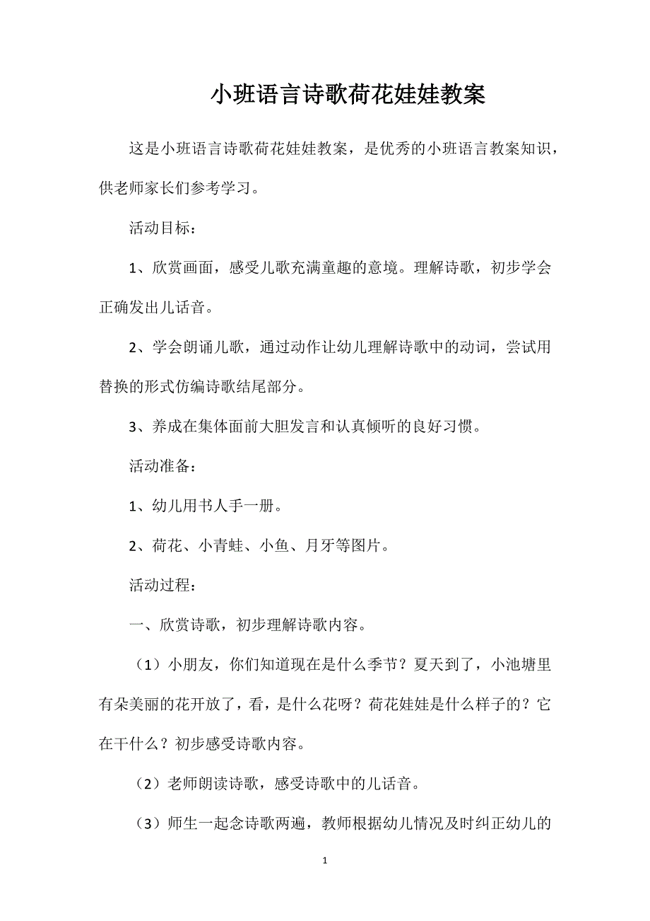 小班语言诗歌荷花娃娃教案_第1页