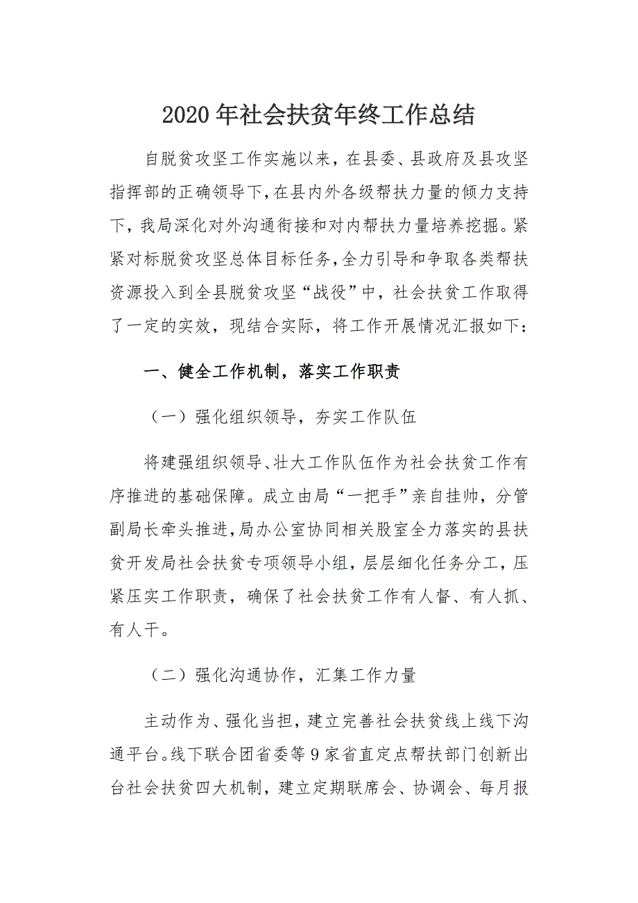 2020年社会扶贫年终工作总结_第1页