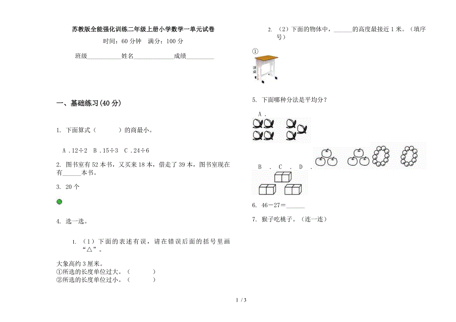 苏教版全能强化训练二年级上册小学数学一单元试卷.docx_第1页