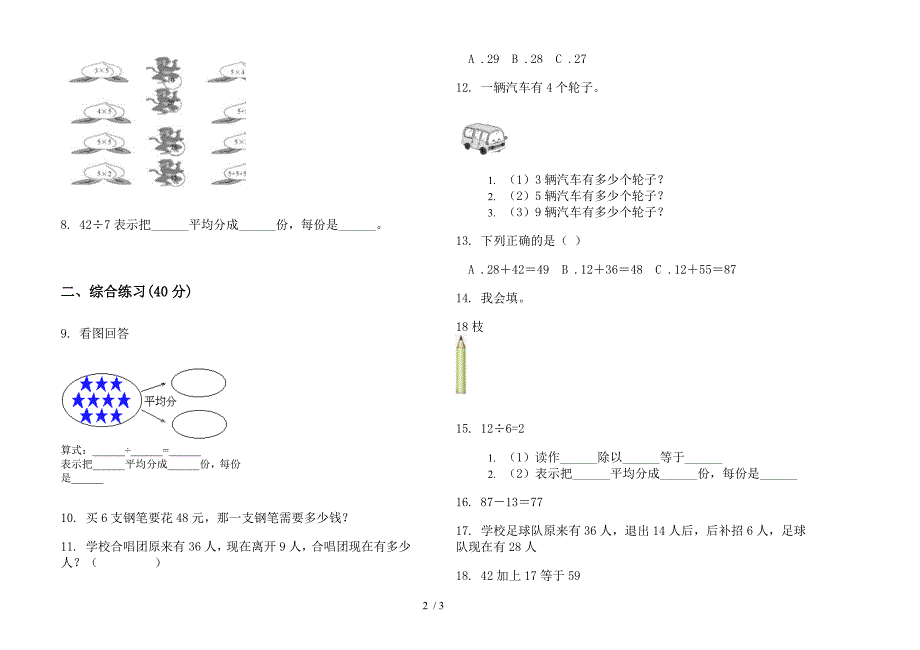 苏教版全能强化训练二年级上册小学数学一单元试卷.docx_第2页