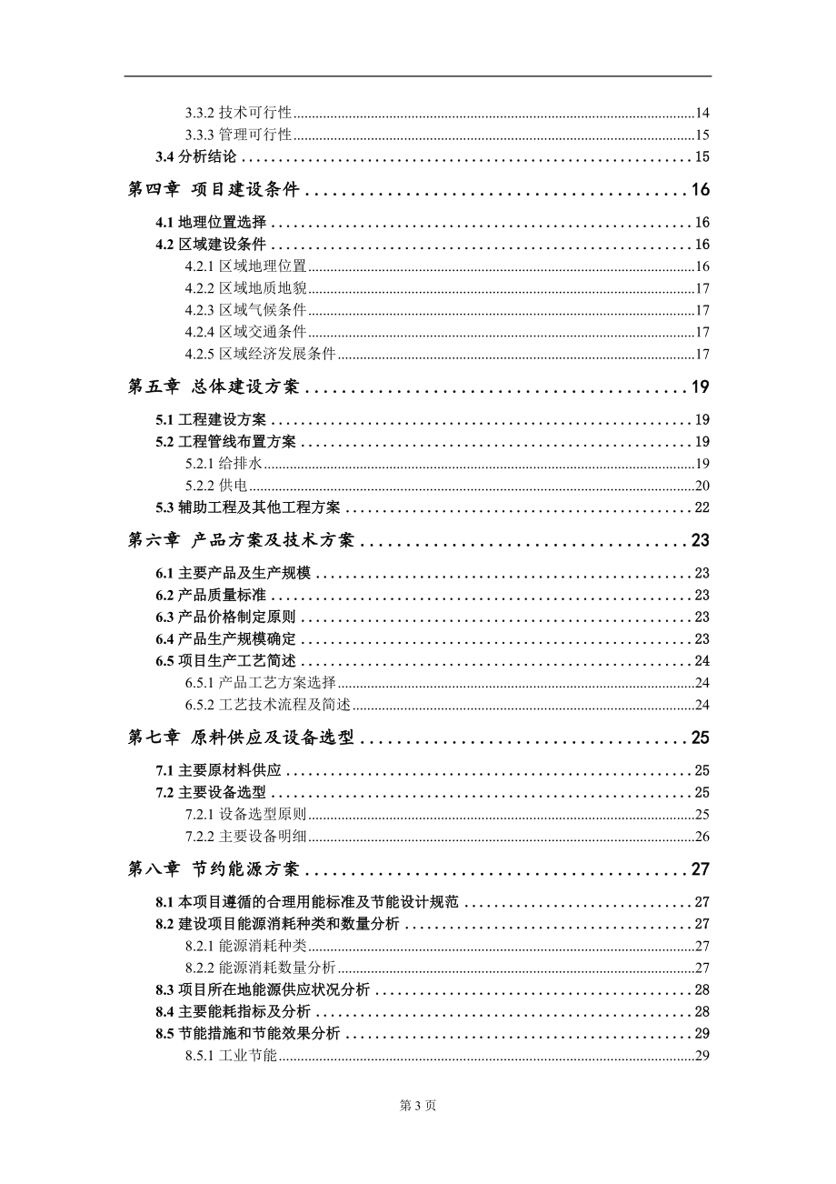 植物蛋白饮品生产线技术改造项目可行性研究报告模板立项审批_第3页