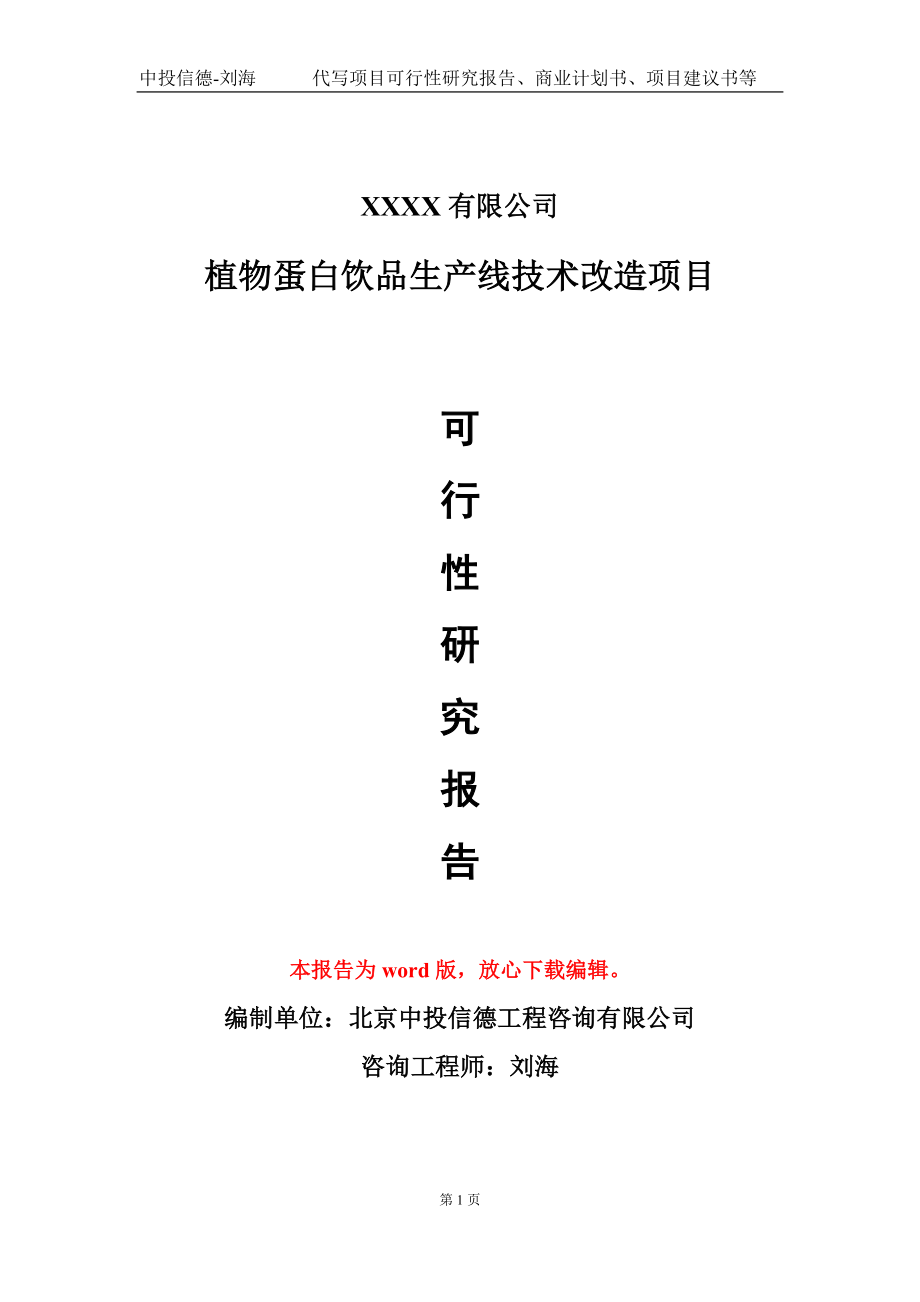 植物蛋白饮品生产线技术改造项目可行性研究报告模板立项审批