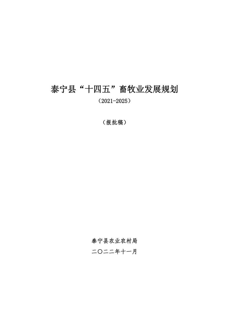 泰宁县“十四五”畜牧业发展规划.doc_第5页