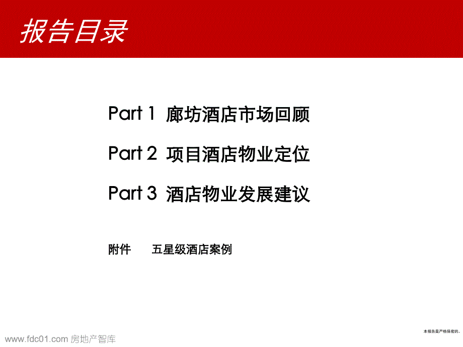 新世界廊坊周各庄项目前期策划报告117p_第2页