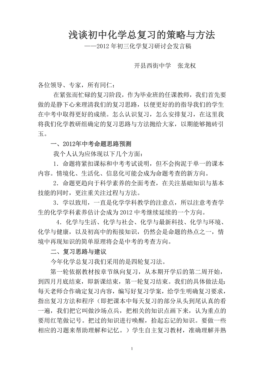 初三化学复习策略.doc_第1页