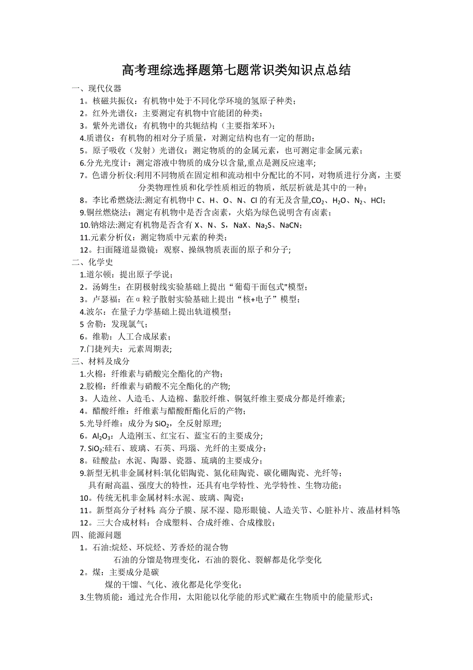 高考理综选择题第七题常识类知识点总结_第1页