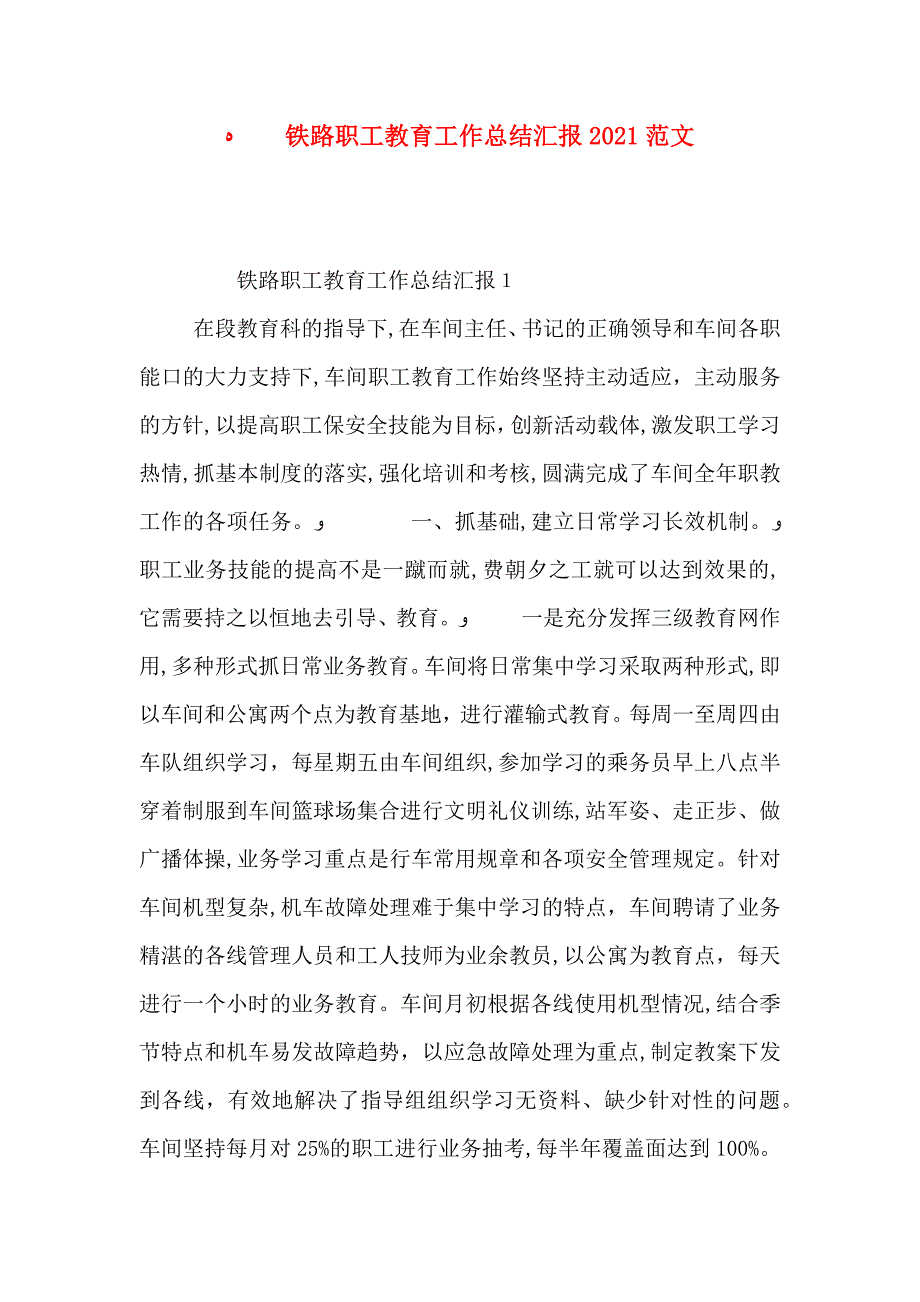 铁路职工教育工作总结范文_第1页