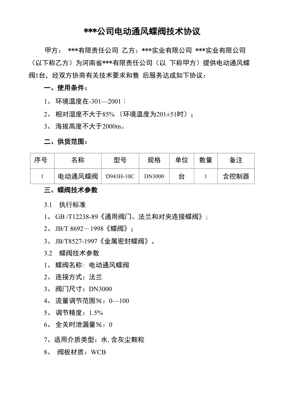 电动通风蝶阀技术协议_第1页