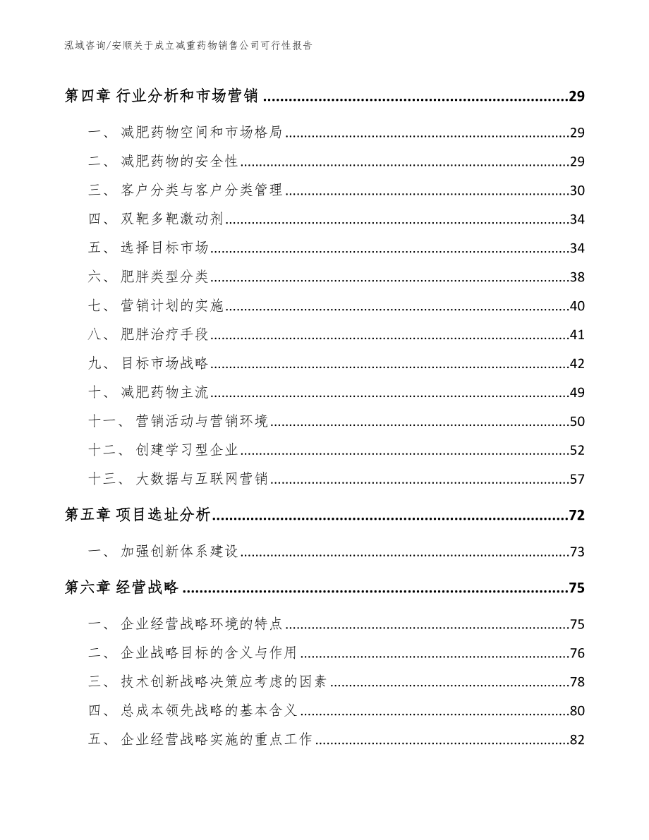 安顺关于成立减重药物销售公司可行性报告_第3页