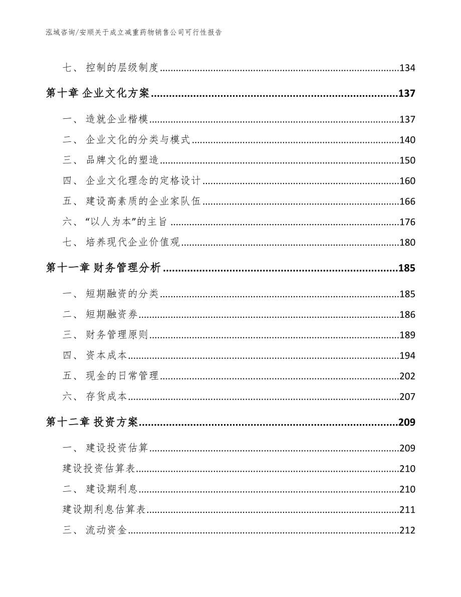 安顺关于成立减重药物销售公司可行性报告_第5页