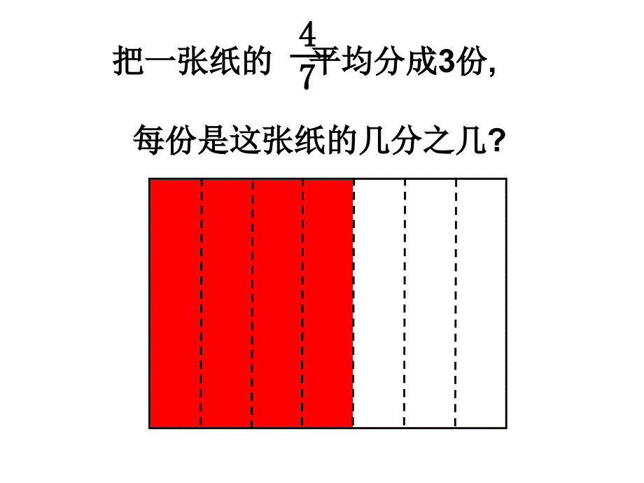 北师大版五年级下册-分数除法(一)课件_第4页