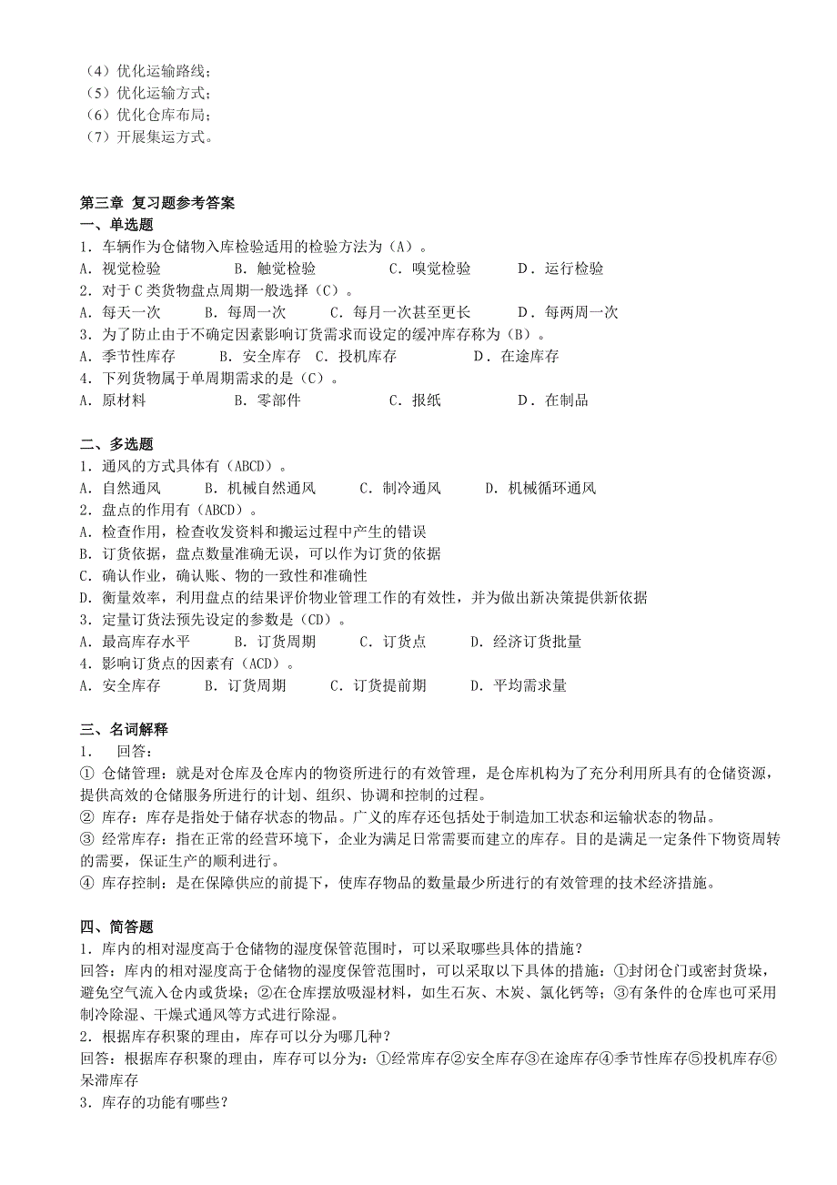 广东商学院 物流学课后答案.doc_第4页