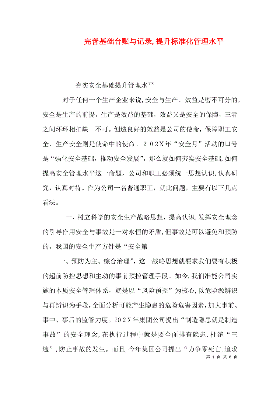 完善基础台账与记录提升标准化管理水平_第1页