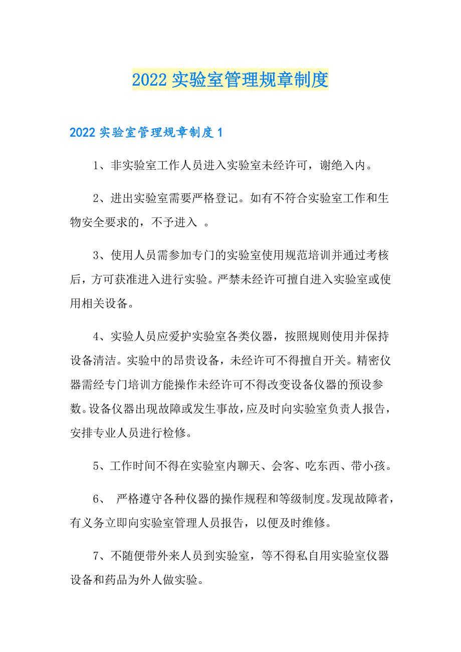 2022实验室管理规章制度_第1页