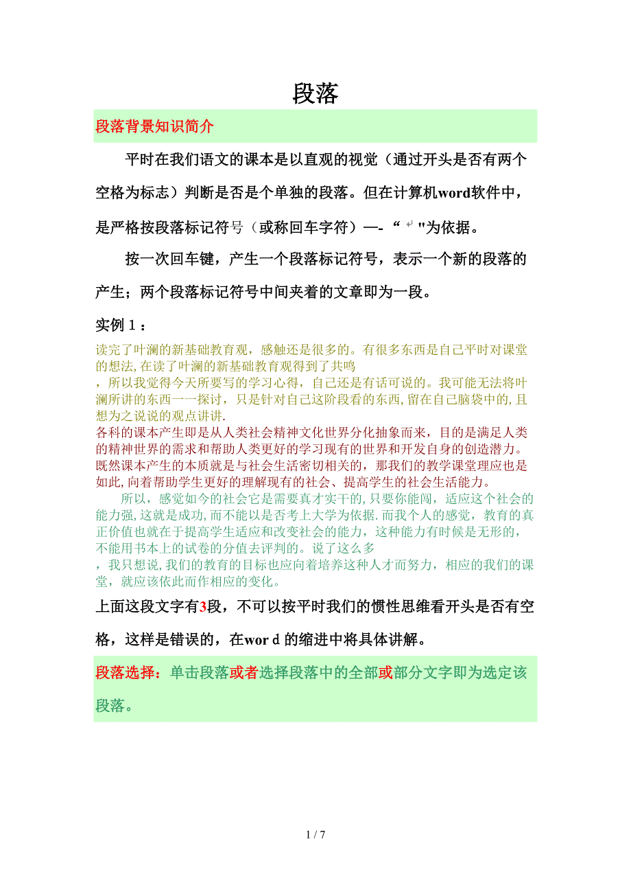 段落缩进对齐实例讲解_第1页