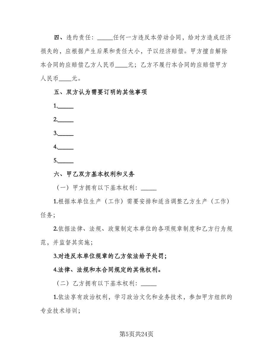 单位员工劳动合同律师版（5篇）.doc_第5页