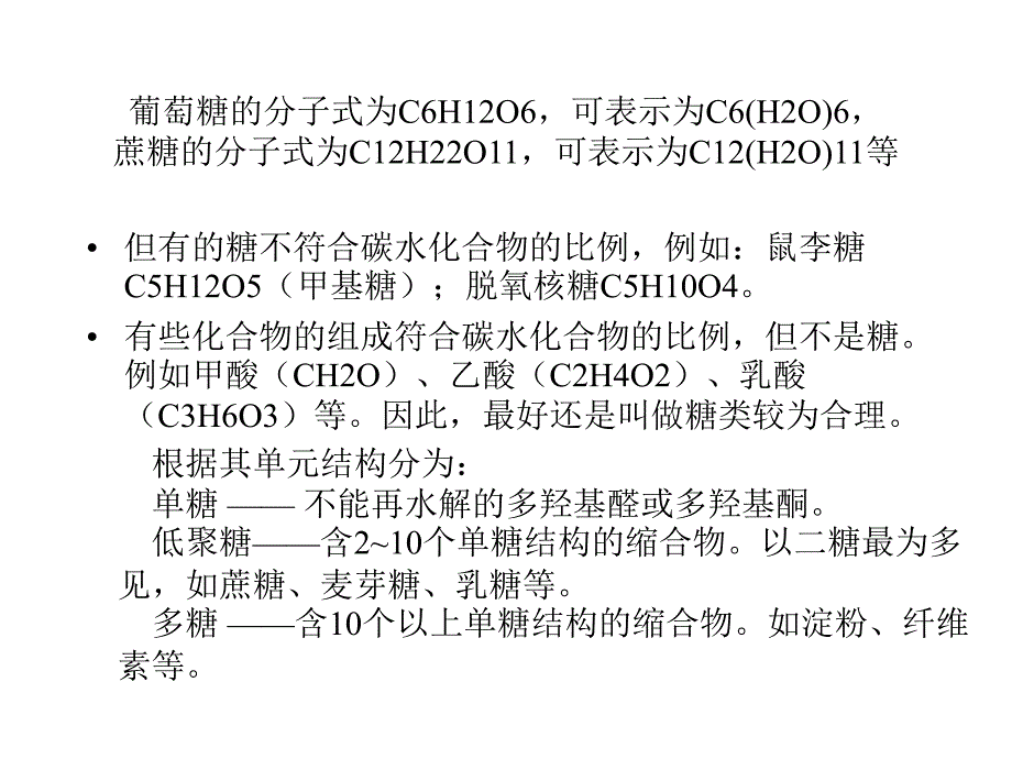 教学课件第十八章碳水化合物_第3页