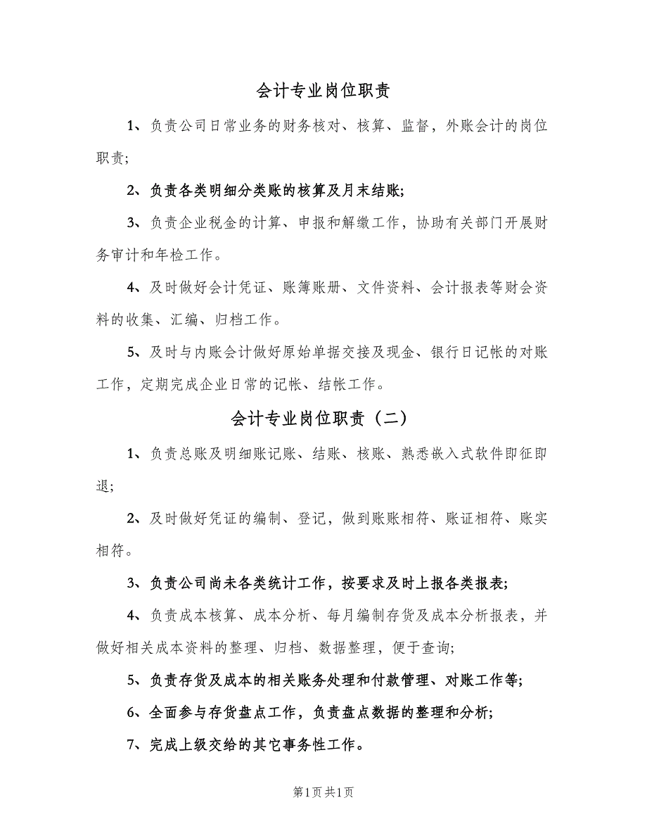 会计专业岗位职责（二篇）.doc_第1页