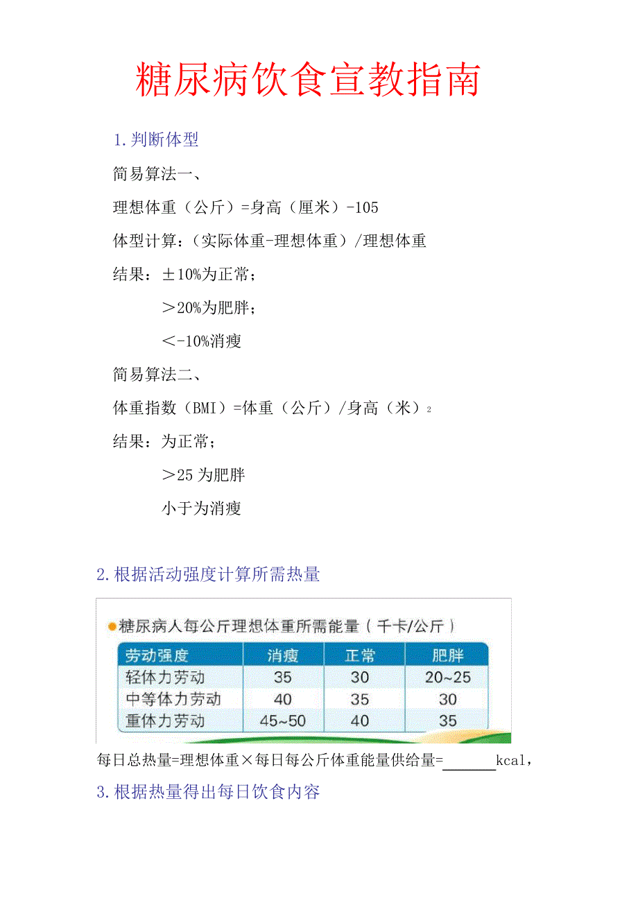 糖尿病患者热量计算方法4218_第1页