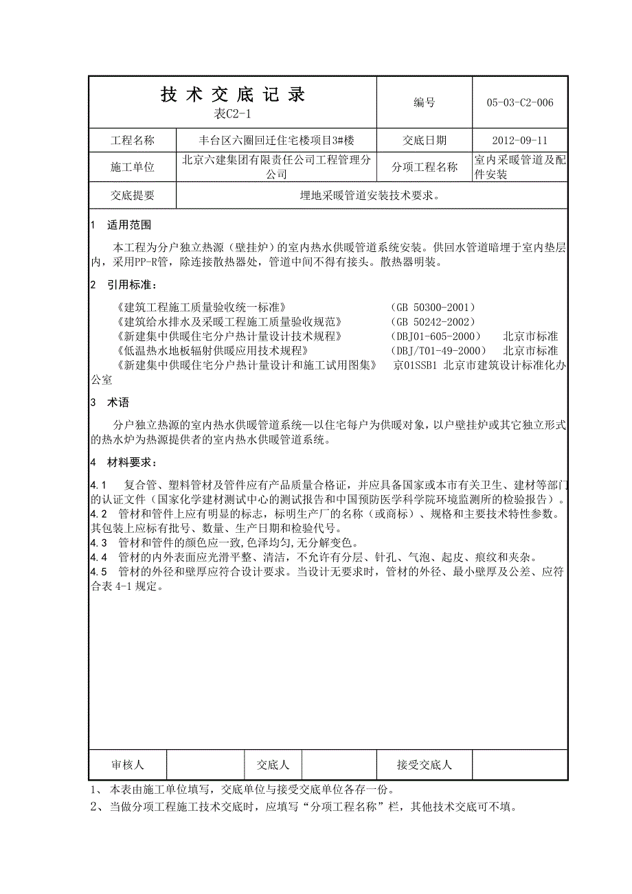 回迁楼项目室内埋地采暖管道安装技术交底_第1页