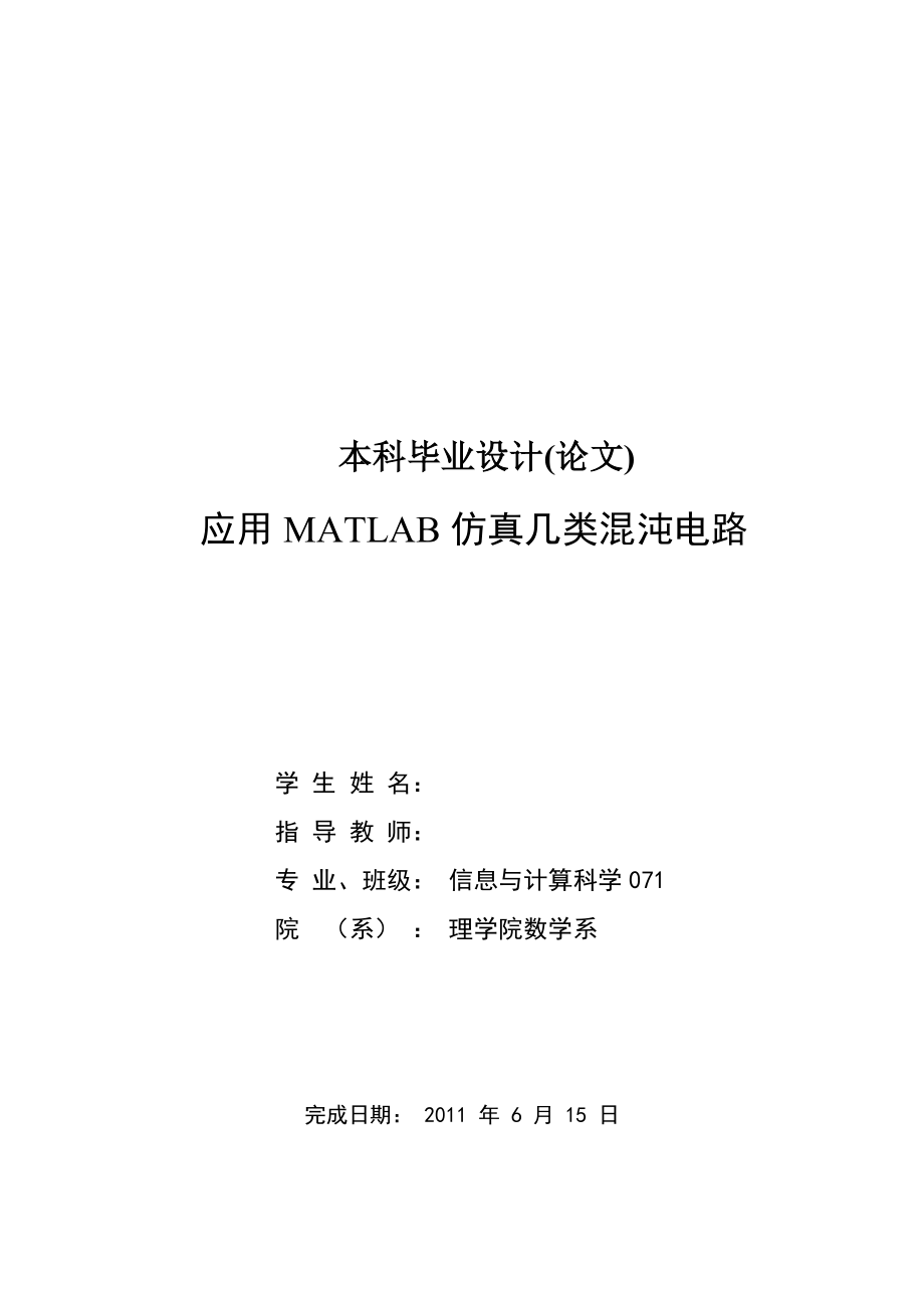 504650706应用MATLAB仿真几类混沌电路_第1页