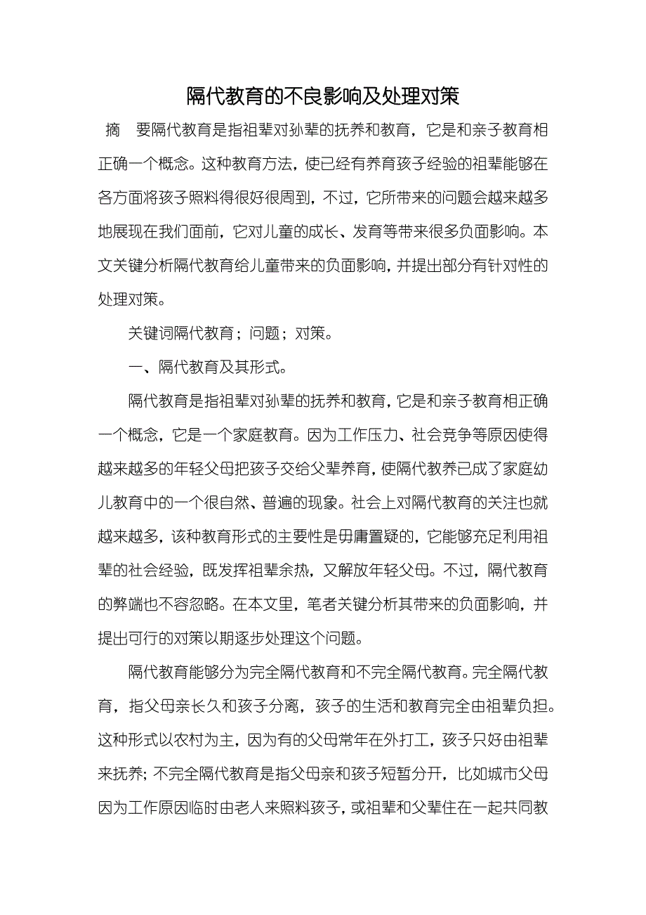 隔代教育的不良影响及处理对策_第1页