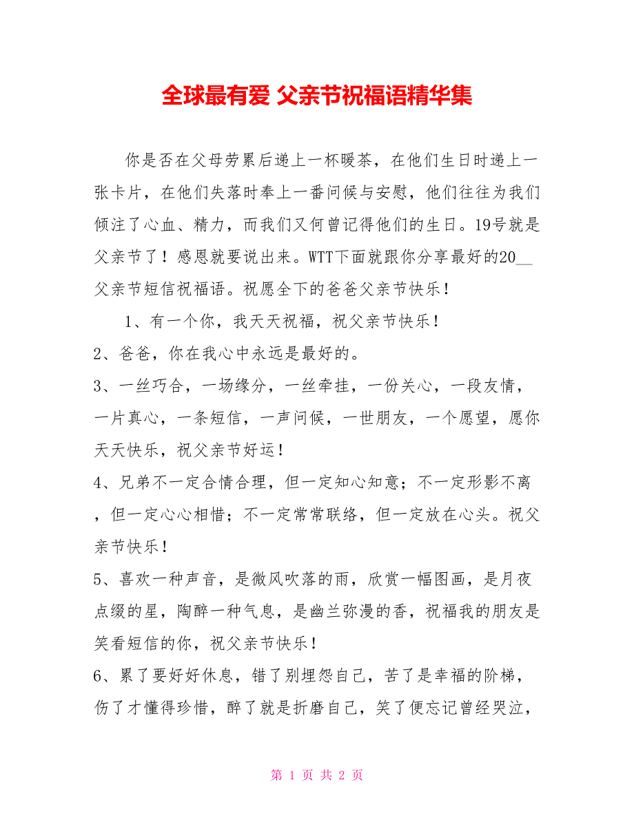 全球最有爱 父亲节祝福语精华集_第1页