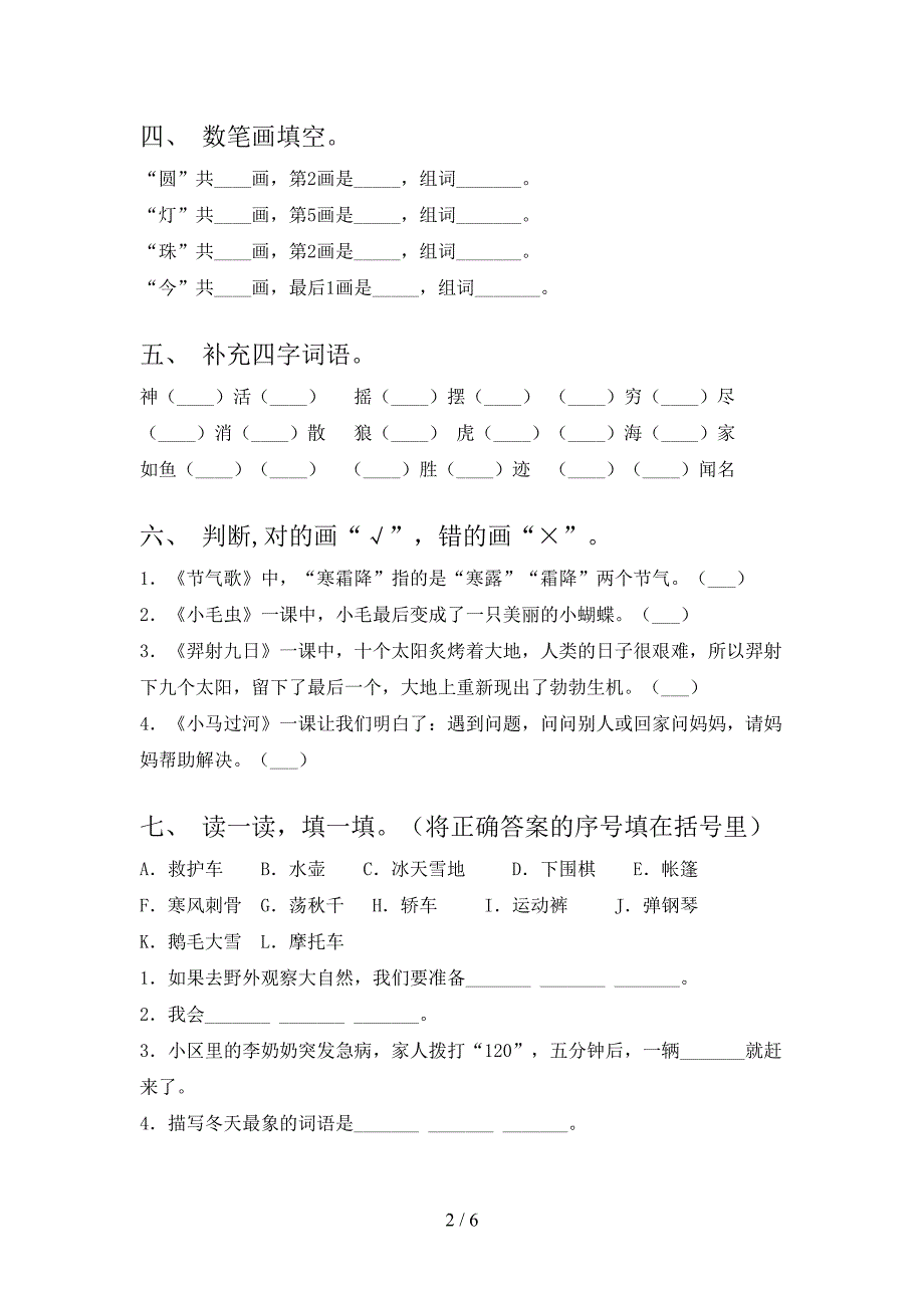 二年级语文上学期第二次月考考试强化检测部编人教版_第2页