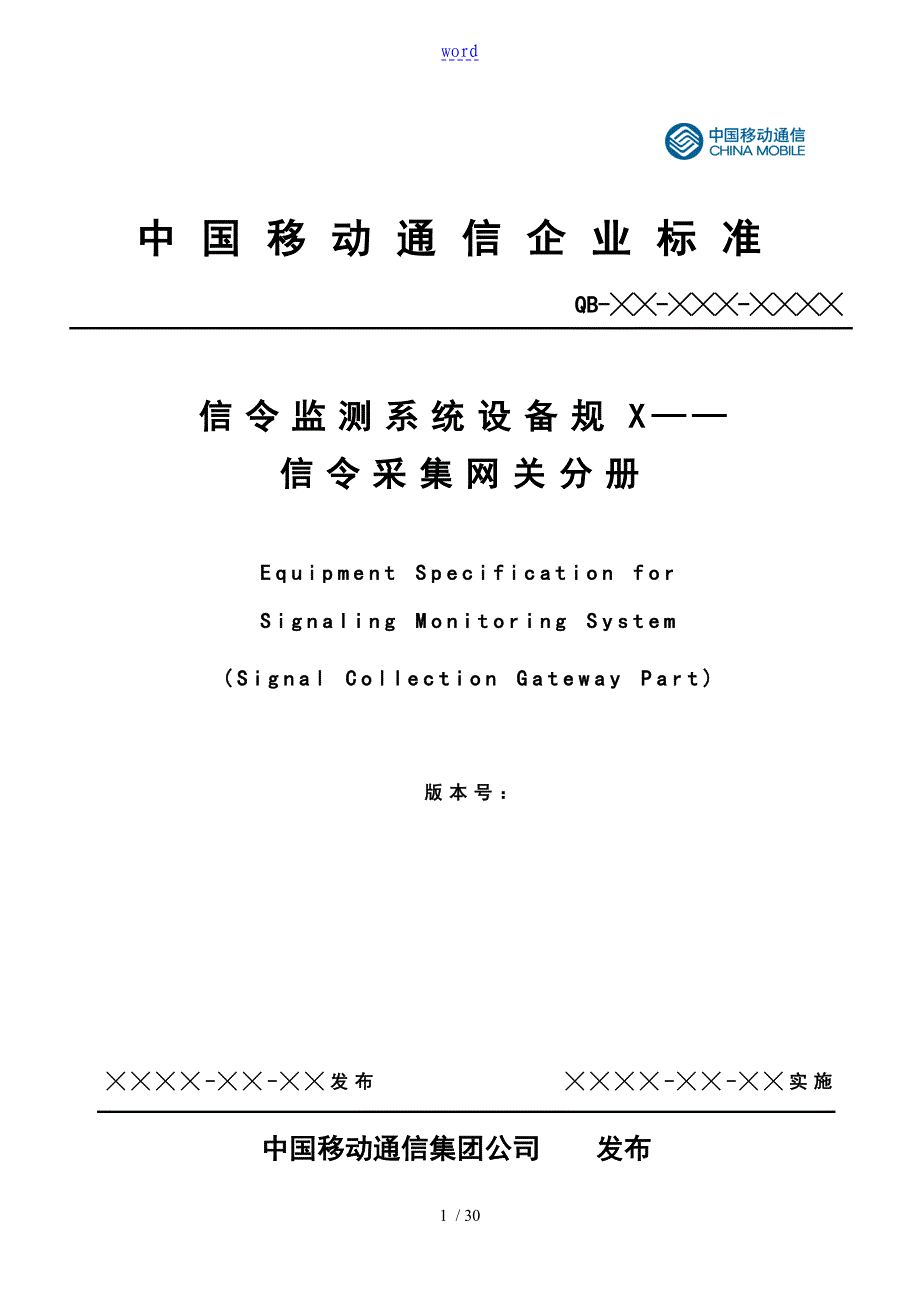 中国移动信令监测系统设备要求规范-LTE信令采集分册_第1页
