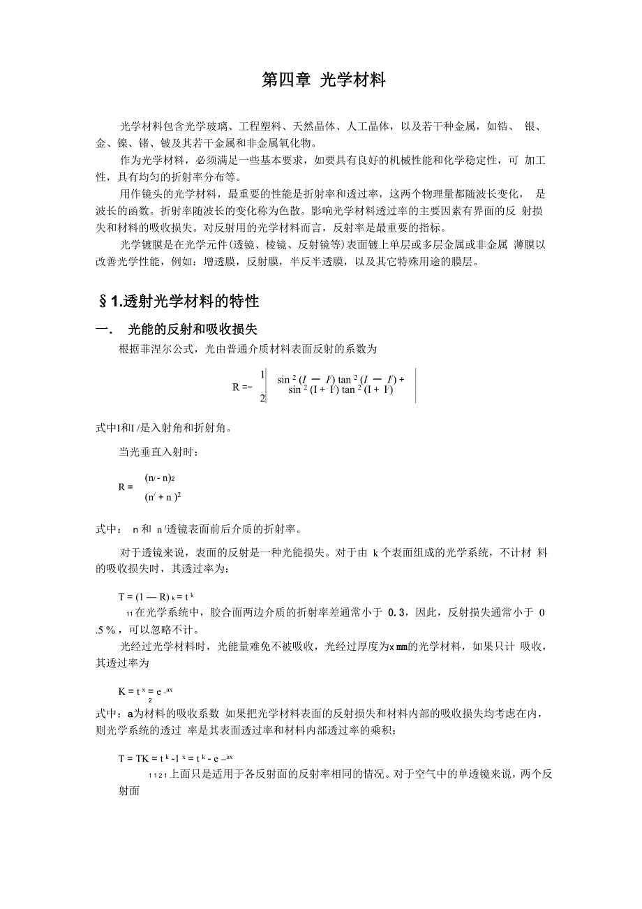 光学设计第04章 光学材料_第1页