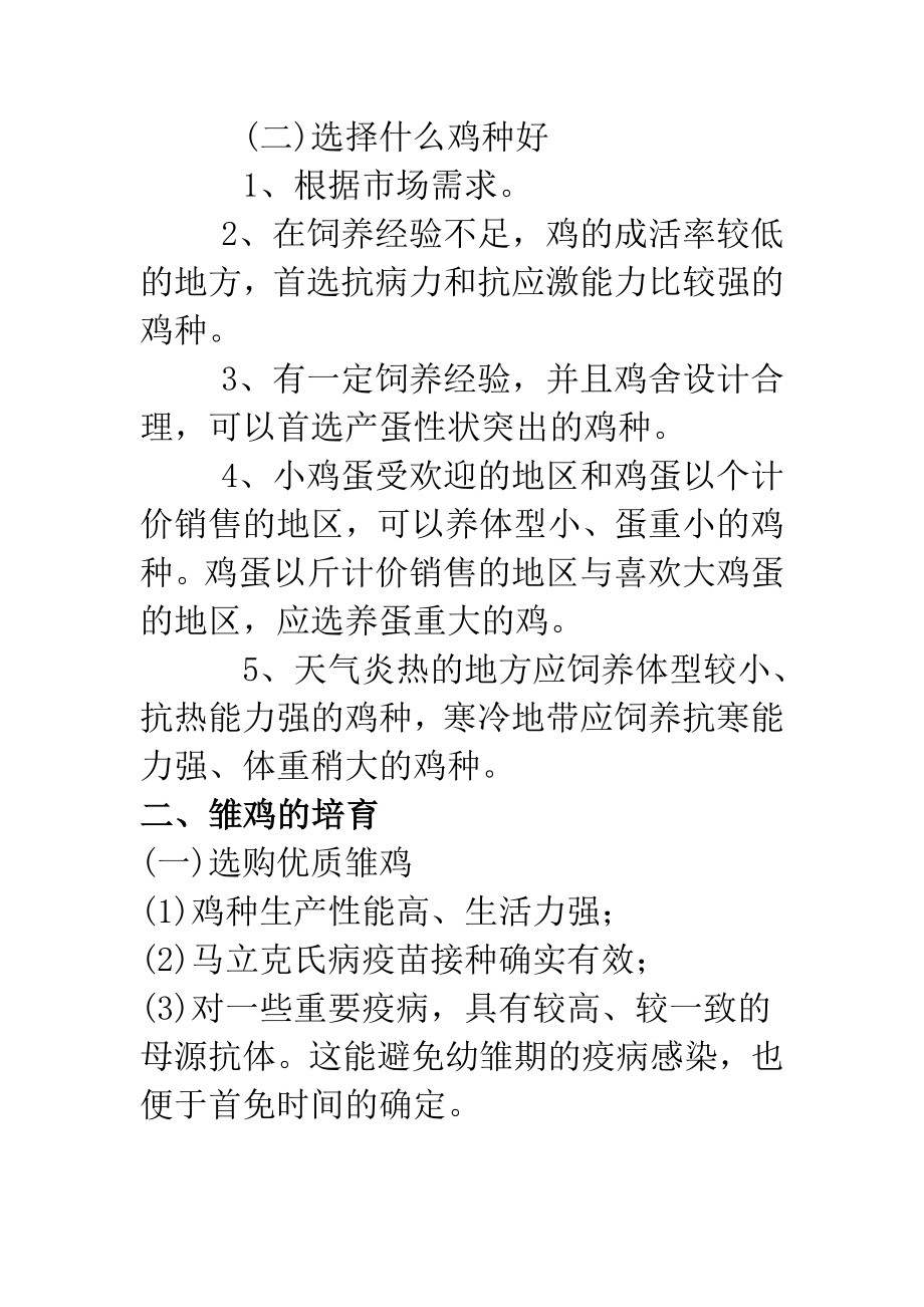 养鸡技术讲座毕设论文.doc_第4页