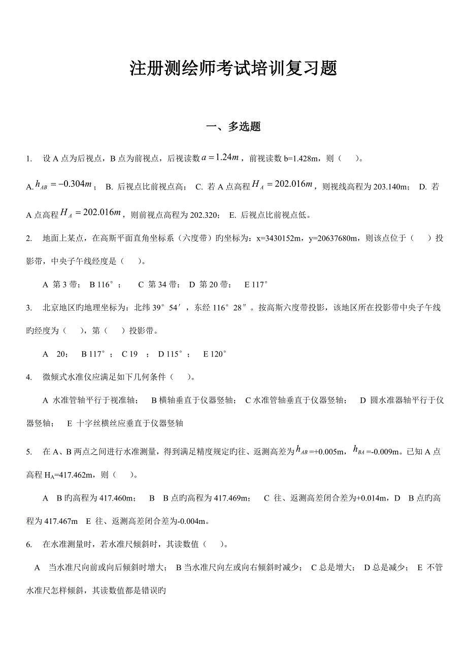 2023年武大注册测绘师考试培训辅导题单选题及多选题_第1页