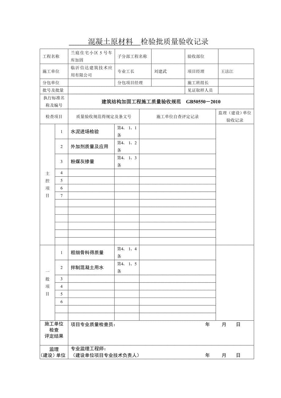 加固工程检验批汇总_第5页