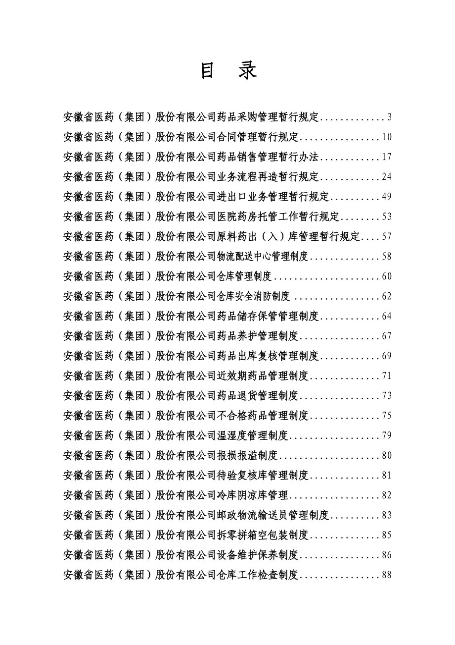 某医药公司管理制度大全共118页37个岗位职责和精选文档_第1页