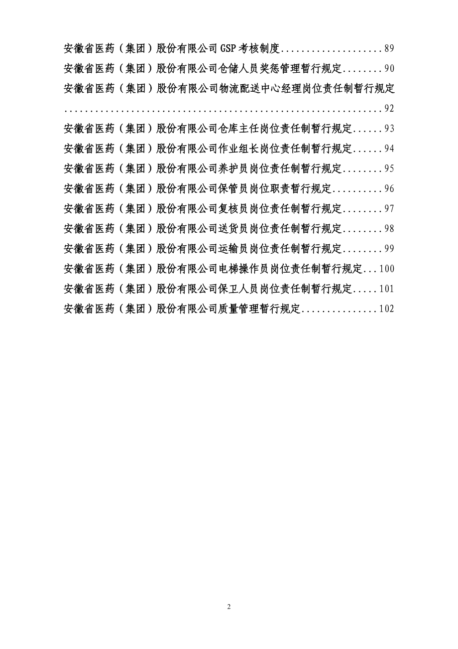 某医药公司管理制度大全共118页37个岗位职责和精选文档_第2页